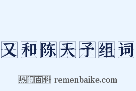 又和陈天予组词是什么意思的图片